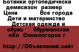 Ботинки ортопедически , демисизон, размер 28 › Цена ­ 2 000 - Все города Дети и материнство » Детская одежда и обувь   . Мурманская обл.,Снежногорск г.